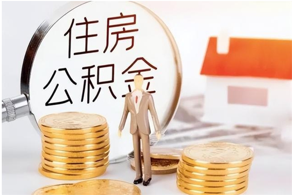 桐城辞职能取公积金吗（辞职能不能把公积金取出来）