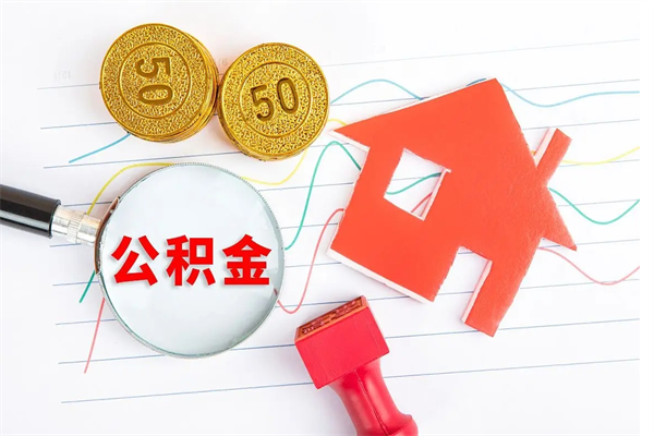 桐城离职后可以取公积金吗（离职后能取住房公积金吗）