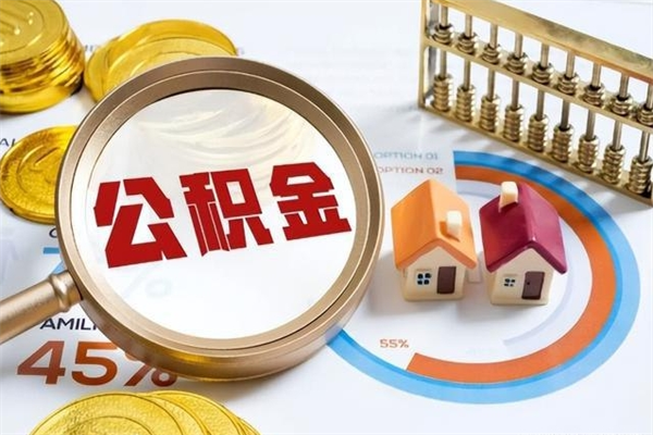 桐城离职了取住房公积金需要什么手续（离职后取住房公积金需要什么?）