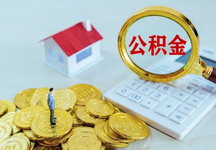 桐城离职后多久能取公积金的钱（离职后多长时间能取住房公积金）