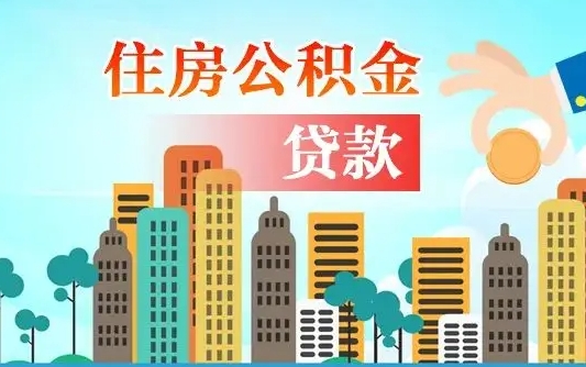 桐城代提个人住房公积金（代提住房公积金犯法不）