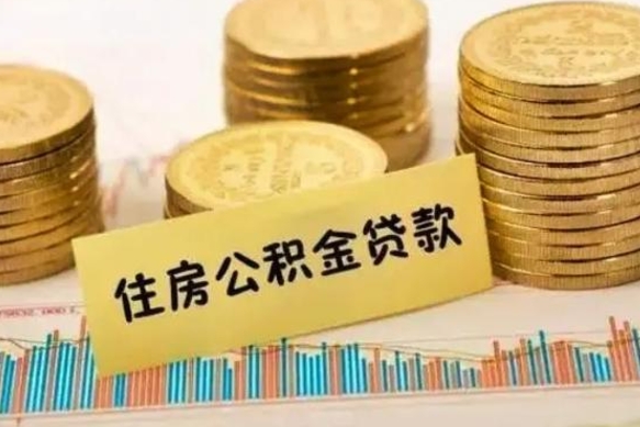 桐城离职了取住房公积金（离职了住房公积金提取）